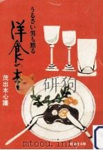 うるさい男も黙る洋食の本（1985.09 PDF版）