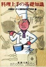 料理上手の基礎知識（1984.02 PDF版）