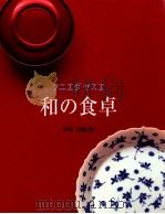 クニエダヤスエ和の食卓（1996.09 PDF版）