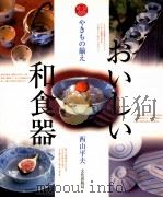 やきもの揃え·おいしい和食器（1998.03 PDF版）