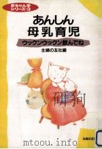 あんしん母乳育児 1990.08 PDF电子版封面