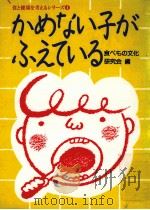 かめない子がふえている（1985.08 PDF版）