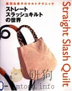 ストレートスラッシュキルトの世界 1999.09 PDF电子版封面 黒羽志寿子