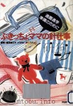 ぶきっちょママの針仕事 1991.03 PDF电子版封面 めぐろみよ
