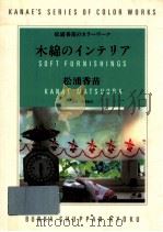 木綿のインテリア（1982.10 PDF版）