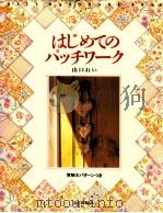 はじめてのパッチワーク（1991.06 PDF版）