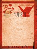 パッチワークキルト（1976.03 PDF版）