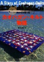 カオハガン·キルト物語 1999.07 PDF电子版封面 吉川順子