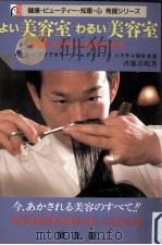 よい美容室わるい美容室（1989.01 PDF版）