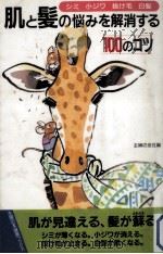 肌と髪の悩みを解消する100のコツ 1997.06 PDF电子版封面