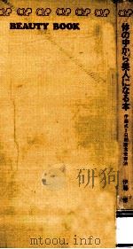体の中から美人になる本 1972.06 PDF电子版封面 伊藤修