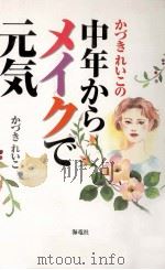 かづきれいこの中年からメイクで元気（1998.06 PDF版）