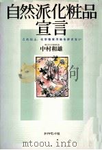 自然派化粧品宣言（1999.09 PDF版）