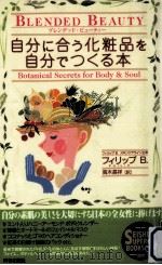 自分に合う化粧品を自分でつくる本（1996.06 PDF版）