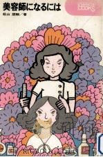 美容師になるには（1972.03 PDF版）