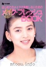 メイク·フレッシュbook（1992.02 PDF版）