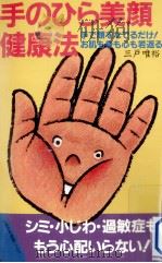 手のひら美顔·健康法（1991.05 PDF版）