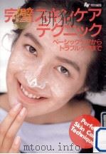 完璧スキンケア·テクニック（1991.12 PDF版）