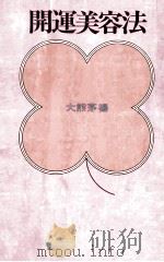 開運美容法 1970.06 PDF电子版封面 大熊茅楊