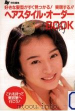 ヘアスタイル·オーダーbook 1993.05 PDF电子版封面