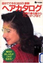 自分でできる365日·新鮮ヘアカタログ（1993.12 PDF版）