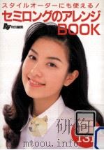 セミロングのアレンジbook 1995.10 PDF电子版封面