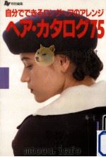 ヘア·カタログ75（1991.04 PDF版）