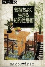 気持ちよく生きる知的住居術（1996.06 PDF版）