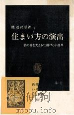 住まい方の演出（1988.10 PDF版）