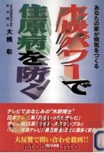 木炭パワーで住原病を防ぐ（1997.04 PDF版）