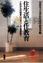 住生活と住教育（1993.05 PDF版）