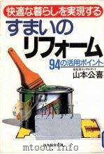 すまいのリフォーム94の活用ポイント（1990.02 PDF版）