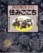 西川勢津子の住みごこち 1984.05 PDF电子版封面 西川勢津子