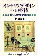 インテリアデザインへの招待（1992.10 PDF版）