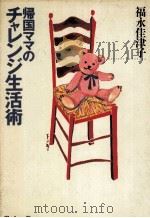 帰国ママのチャレンジ生活術（1993.09 PDF版）