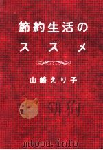 節約生活のススメ（1998.10 PDF版）