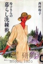 玲子さんの暮らし洗練術（1997.09 PDF版）