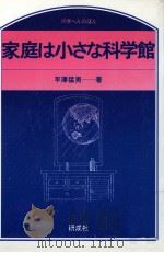 家庭は小さな科学館 1990.08 PDF电子版封面 平沢猛男
