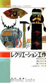 レクリエーション工作（1967.03 PDF版）