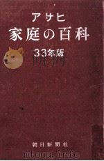 アサヒ家庭の百科（1957.09 PDF版）