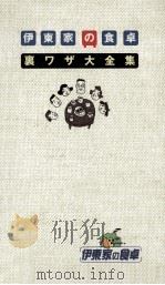 伊東家の食卓裏ワザ大全集（1999.03 PDF版）