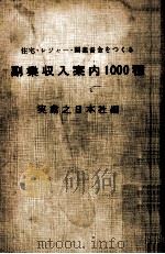 住宅·レジャー·開業資金をつくる副業収入案内1000種（1967.04 PDF版）