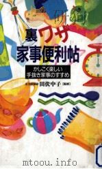 裏ワザ家事便利帖（1996.07 PDF版）