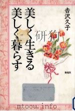 美しく生きる美しく暮らす（1992.01 PDF版）