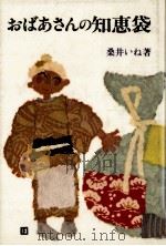 おばあさんの知恵袋（1976.12 PDF版）