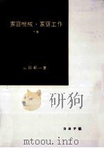 家庭機械·家庭電気（1962.04 PDF版）