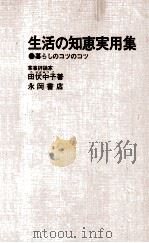 生活の知恵実用集（1974.02 PDF版）