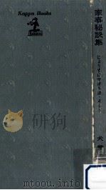 家事秘訣集（1968.12 PDF版）