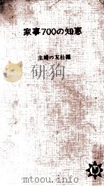家事700の知恵（1964.02 PDF版）