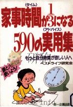 家事時間(タイム)が1/3になる590の実用(アドバイス)集（1992.04 PDF版）